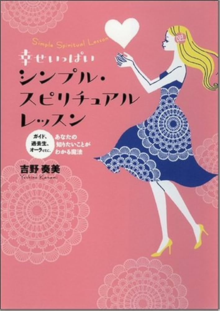 ★\"スピリチュアルな道への導き：あなたの真実な自己を発見\"養成講座★ ☆
